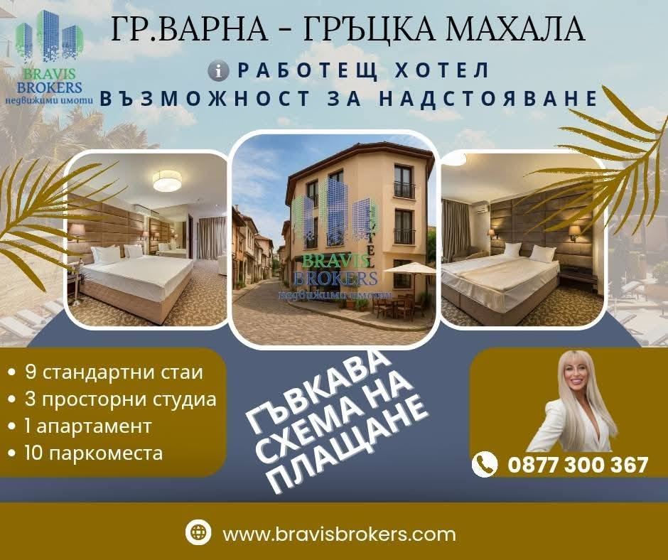 ЕКСКЛУЗИВНО - БЕЗ КОМИСИОНА ОТ КУПУВАЧ ! НАПЪЛНО ОБОРУДВАН ДЕЙСТВАЩ ХОТЕЛ В СЪРЦЕТО НА ВАРНА – кв. „Гръцка махала“ !! ПАРКОМЕСТА ! ГЪВКАВА СХЕМА НА - 0