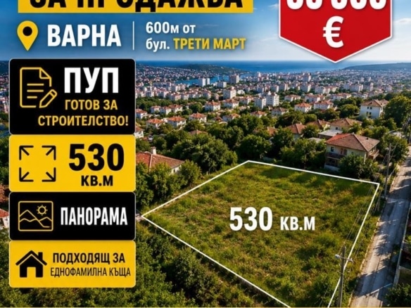 ДО БУЛ. ТРЕТИ МАРТ, М-Т СЪЛЗИЦА — ПАРЦЕЛ В РЕГУЛАЦИЯ — ЦЕНА БЕЗ АНАЛОГ – ДОБЪР ДОСТЪП — ПАНОРАМА - 0