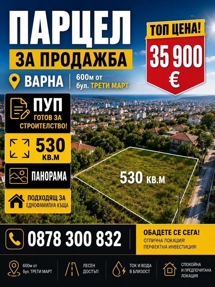 ДО БУЛ. ТРЕТИ МАРТ, М-Т СЪЛЗИЦА — ПАРЦЕЛ В РЕГУЛАЦИЯ — ЦЕНА БЕЗ АНАЛОГ – ДОБЪР ДОСТЪП — ПАНОРАМА-0 ДО БУЛ. ТРЕТИ МАРТ, М-Т СЪЛЗИЦА — ПАРЦЕЛ В РЕГУЛАЦИЯ — ЦЕНА БЕЗ АНАЛОГ – ДОБЪР ДОСТЪП — ПАНОРАМА - 0