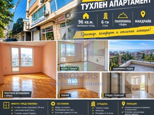 4-СТАЕН ТУХЛЕН АПАРТАМЕНТ │ 96 КВ.М. │ 6-ТИ ЕТАЖ │ ПАНОРАМНА ГЛЕДКА │МАКДРАЙВ - 0