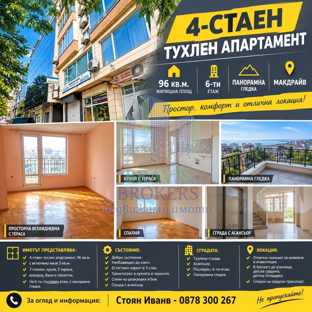 4-СТАЕН ТУХЛЕН АПАРТАМЕНТ │ 96 КВ.М. │ 6-ТИ ЕТАЖ │ ПАНОРАМНА ГЛЕДКА │МАКДРАЙВ - 0